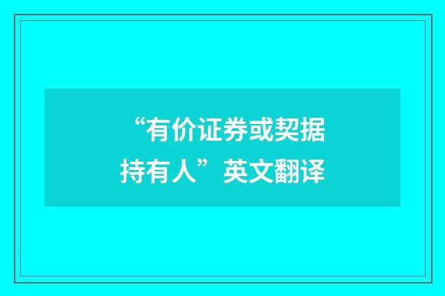 “有价证券或契据持有人”英文翻译
