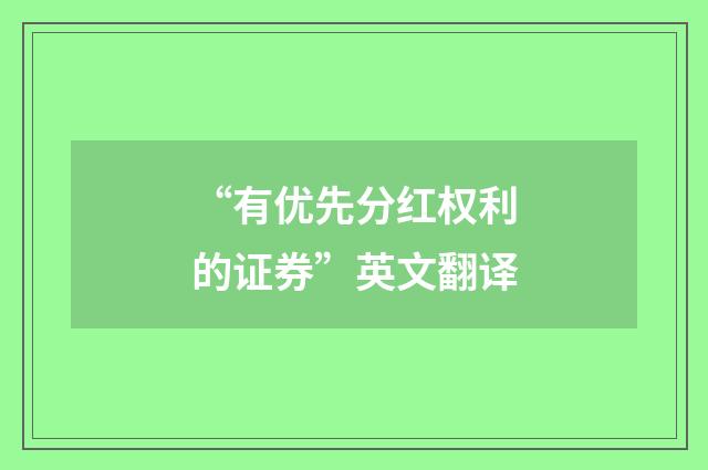 “有优先分红权利的证券”英文翻译