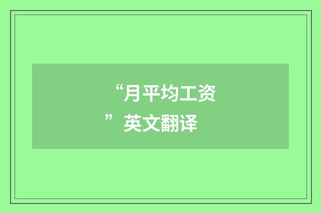 “月平均工资”英文翻译