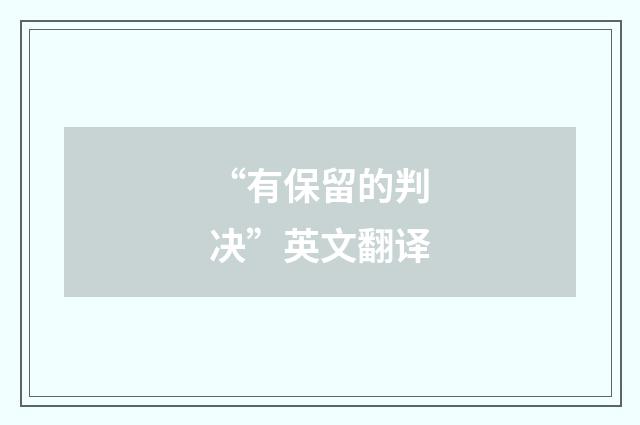 “有保留的判决”英文翻译