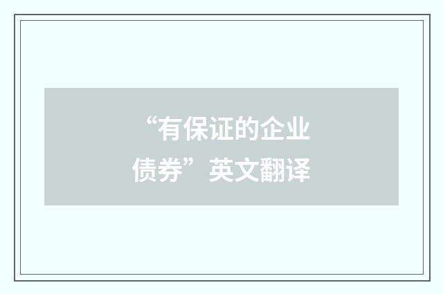 “有保证的企业债券”英文翻译