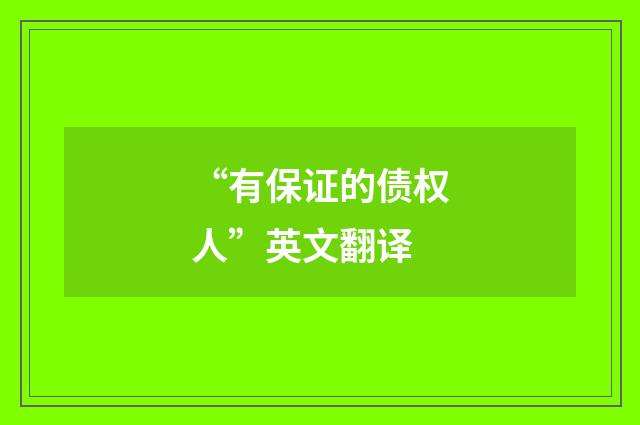 “有保证的债权人”英文翻译