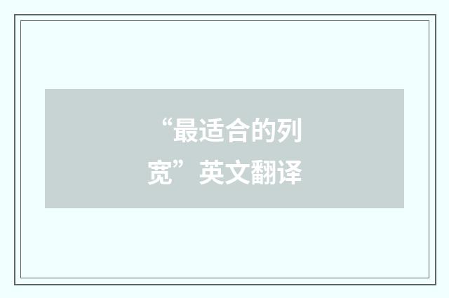 “最适合的列宽”英文翻译