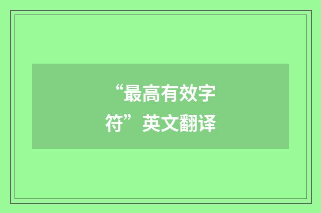 “最高有效字符”英文翻译