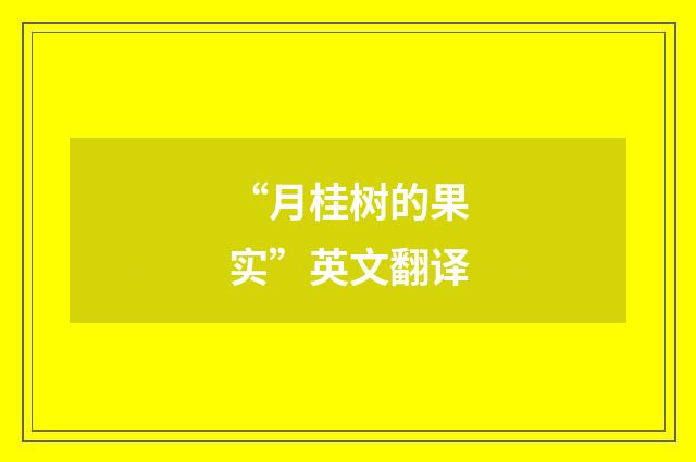 “月桂树的果实”英文翻译