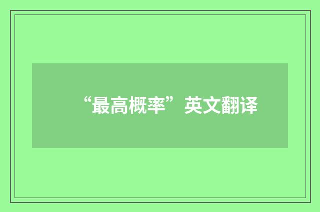 “最高概率”英文翻译