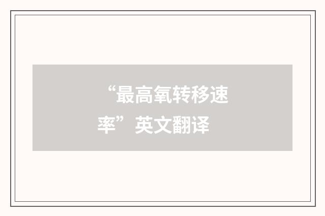 “最高氧转移速率”英文翻译