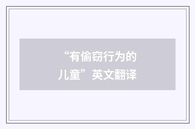 “有偷窃行为的儿童”英文翻译