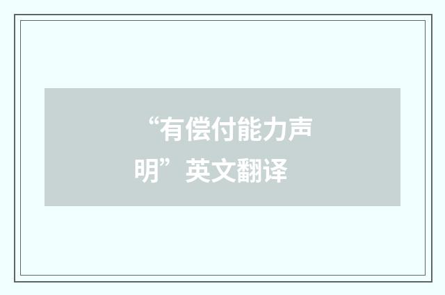 “有偿付能力声明”英文翻译