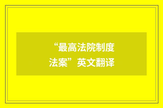 “最高法院制度法案”英文翻译