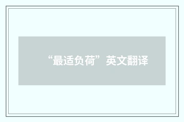 “最适负荷”英文翻译