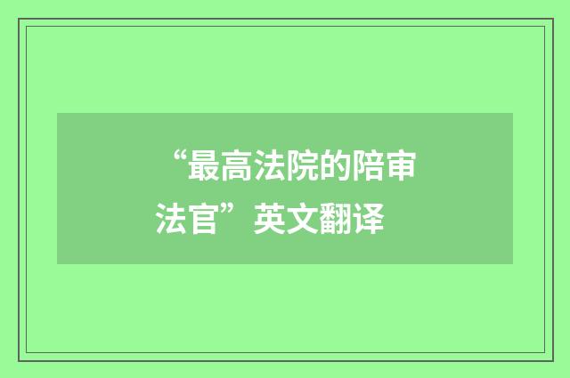“最高法院的陪审法官”英文翻译