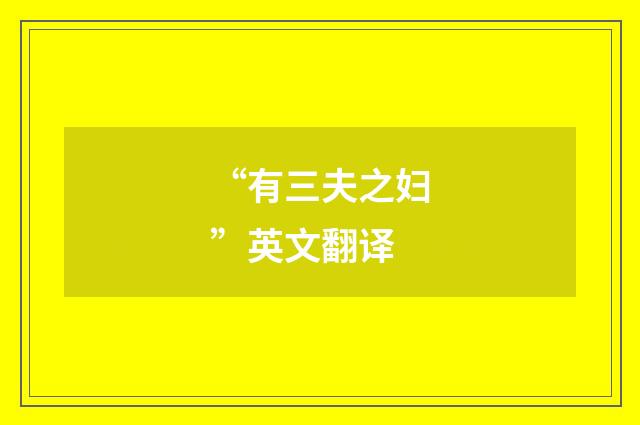 “有三夫之妇”英文翻译
