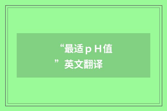 “最适ｐＨ值”英文翻译