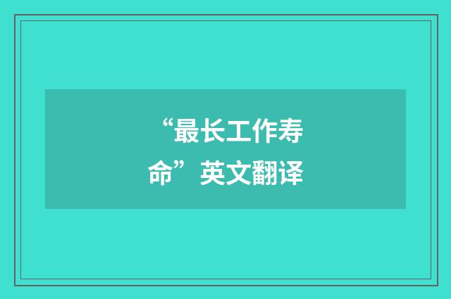 “最长工作寿命”英文翻译