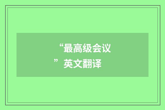 “最高级会议”英文翻译