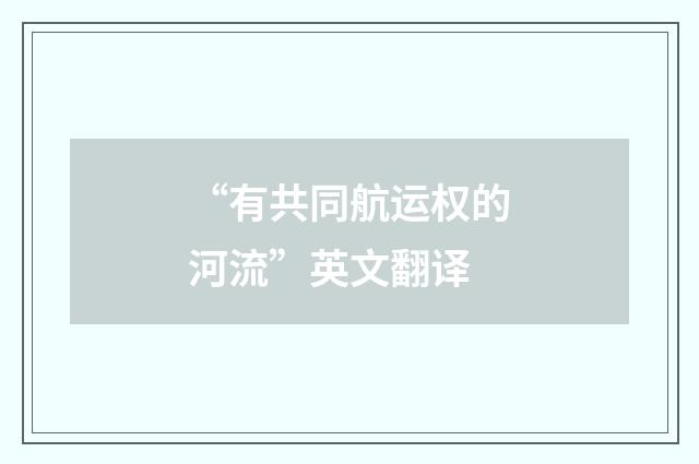 “有共同航运权的河流”英文翻译