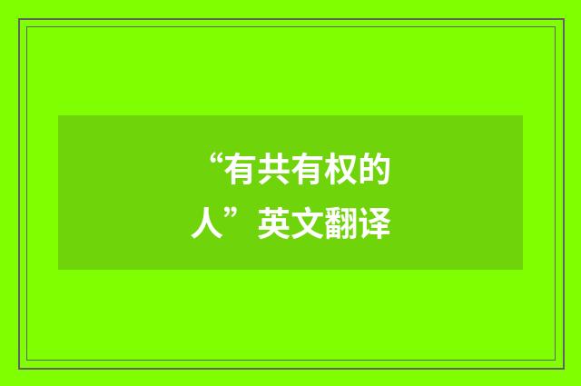 “有共有权的人”英文翻译