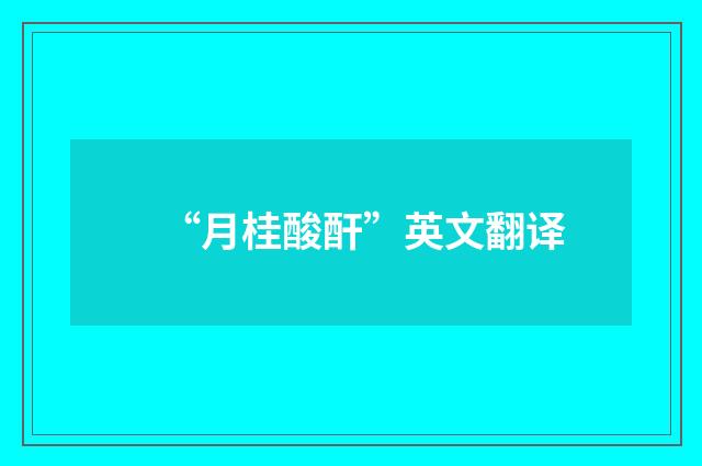 “月桂酸酐”英文翻译