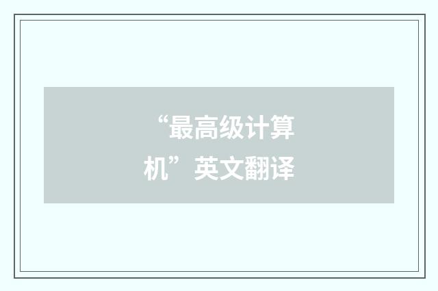 “最高级计算机”英文翻译