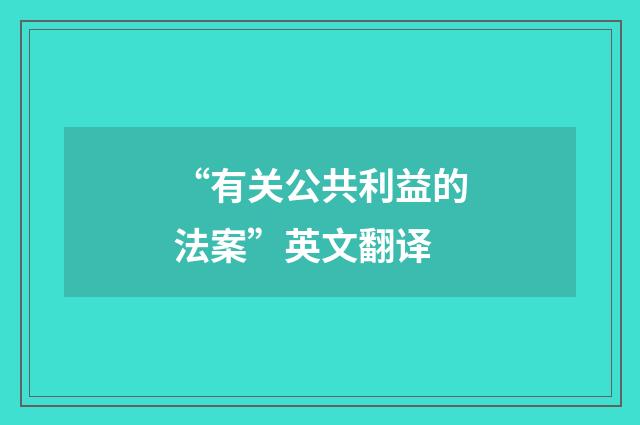 “有关公共利益的法案”英文翻译