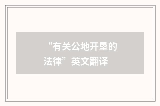 “有关公地开垦的法律”英文翻译
