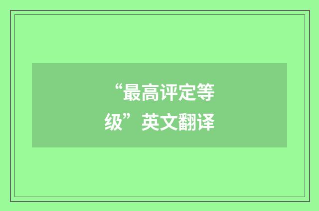 “最高评定等级”英文翻译