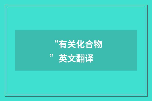 “有关化合物”英文翻译