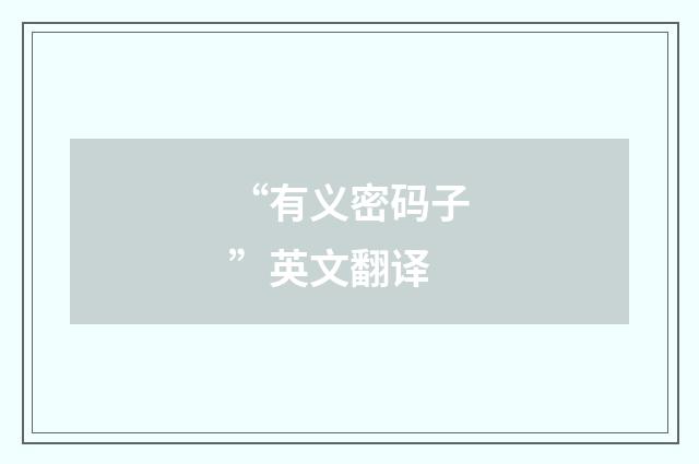 “有义密码子”英文翻译