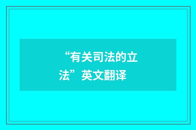 “有关司法的立法”英文翻译