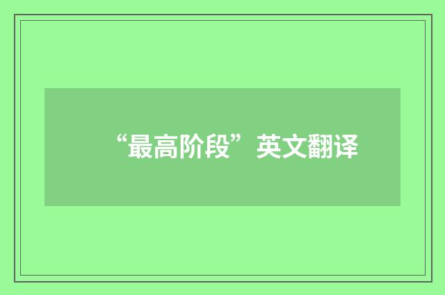 “最高阶段”英文翻译