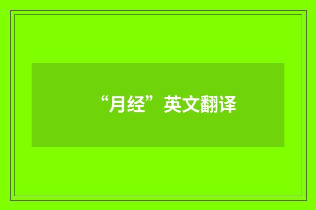 “月经”英文翻译