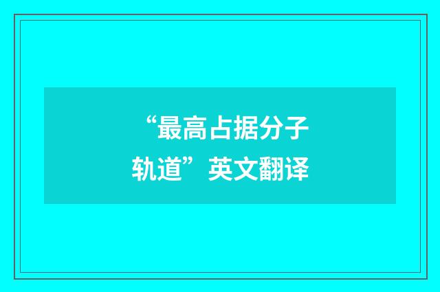 “最高占据分子轨道”英文翻译