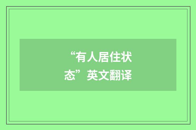 “有人居住状态”英文翻译
