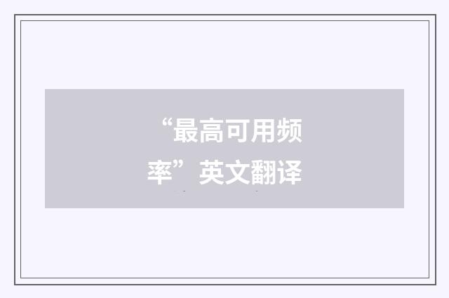 “最高可用频率”英文翻译