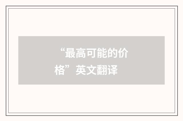 “最高可能的价格”英文翻译