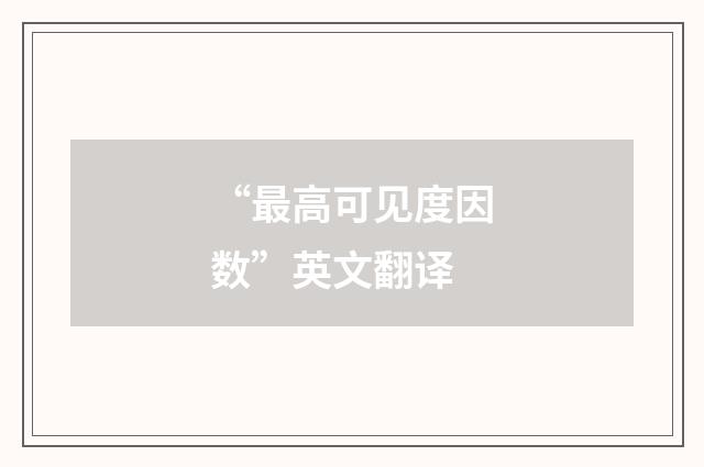 “最高可见度因数”英文翻译