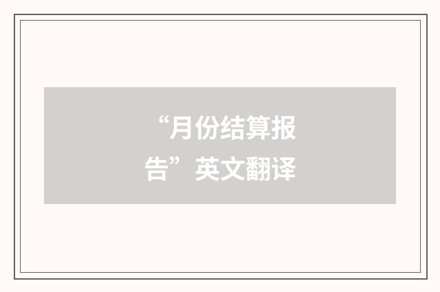 “月份结算报告”英文翻译