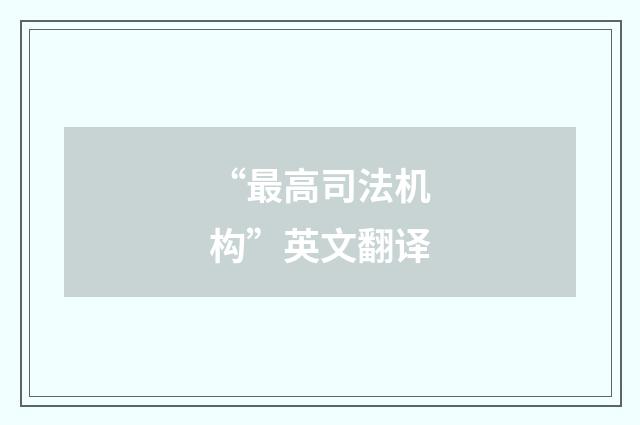 “最高司法机构”英文翻译