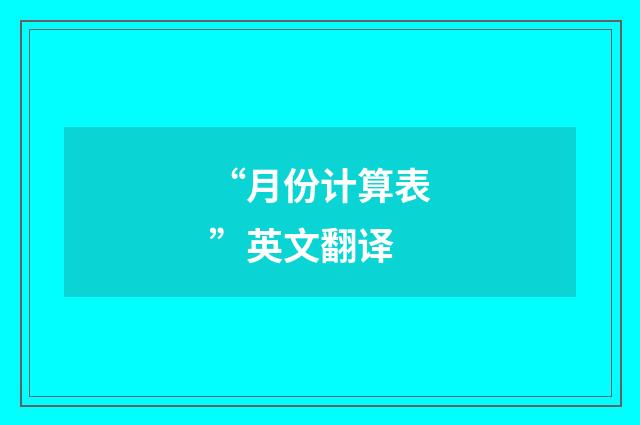 “月份计算表”英文翻译