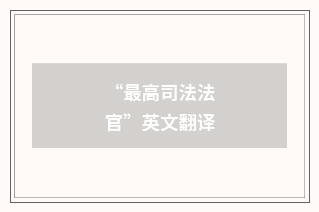 “最高司法法官”英文翻译