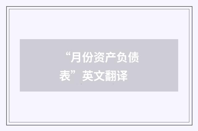 “月份资产负债表”英文翻译