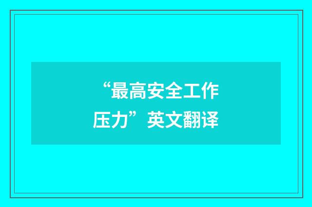 “最高安全工作压力”英文翻译