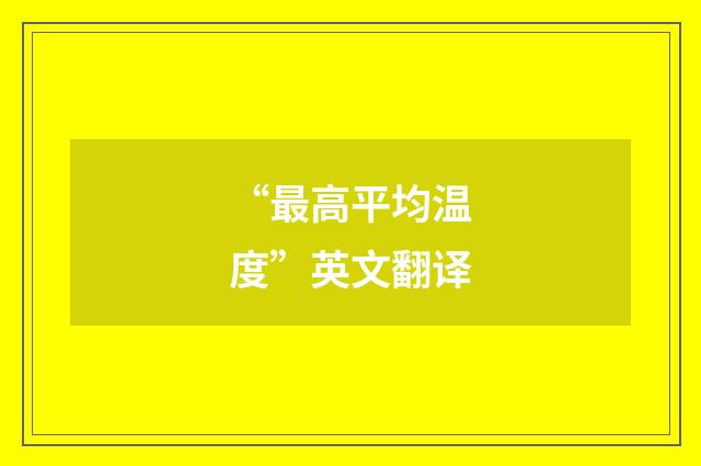 “最高平均温度”英文翻译