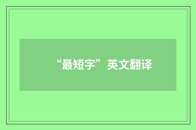 “最短字”英文翻译
