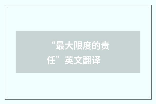 “最大限度的责任”英文翻译