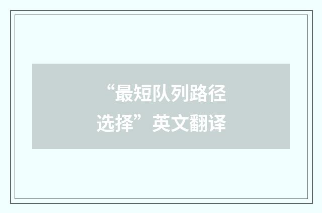 “最短队列路径选择”英文翻译