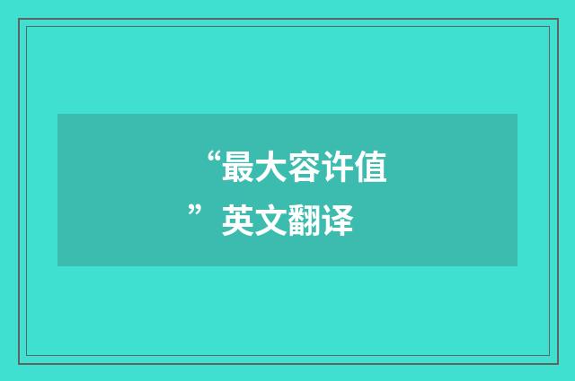 “最大容许值”英文翻译
