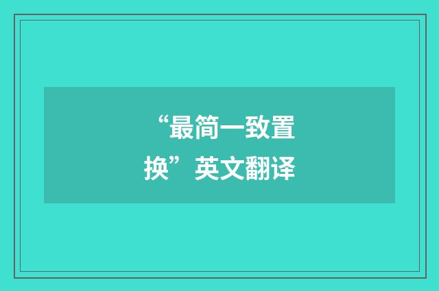 “最简一致置换”英文翻译