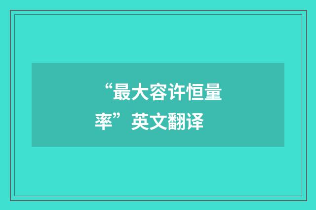 “最大容许恒量率”英文翻译